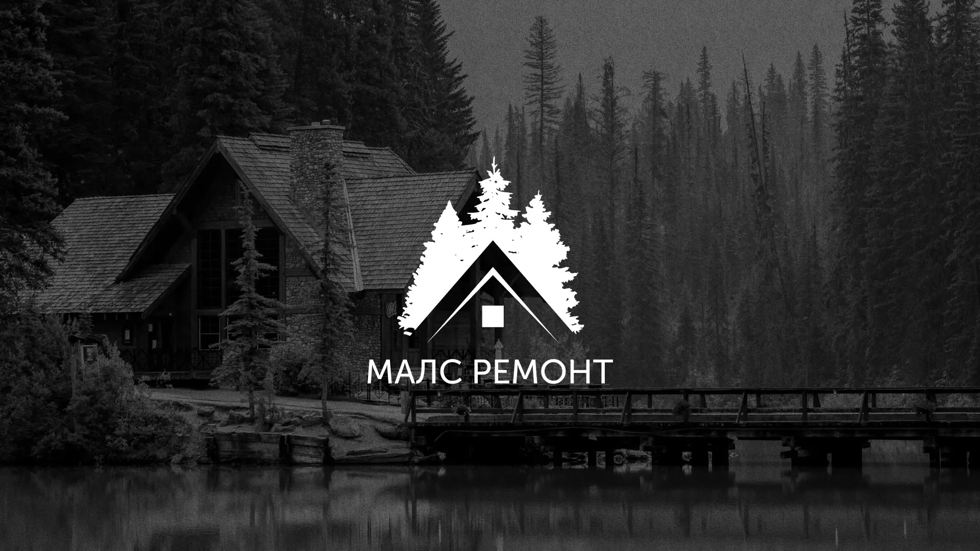 Разработка логотипа для компании «МАЛС РЕМОНТ» в Боре
